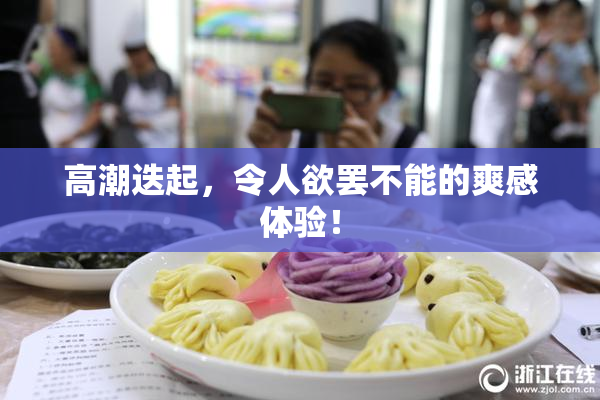 高潮迭起，令人欲罢不能的爽感体验！