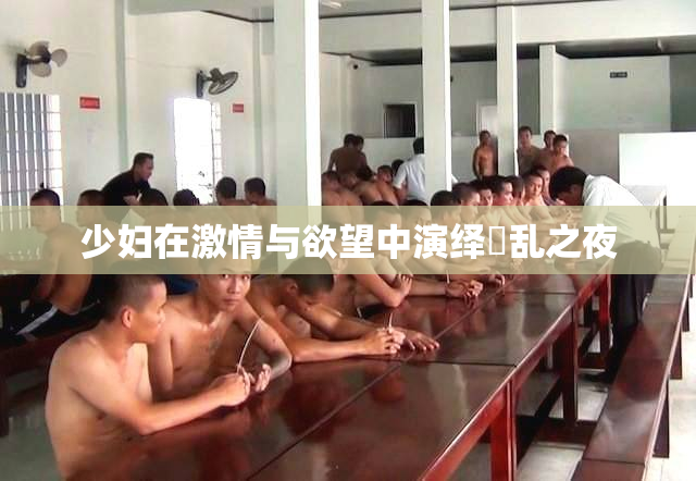 少妇在激情与欲望中演绎婬乱之夜