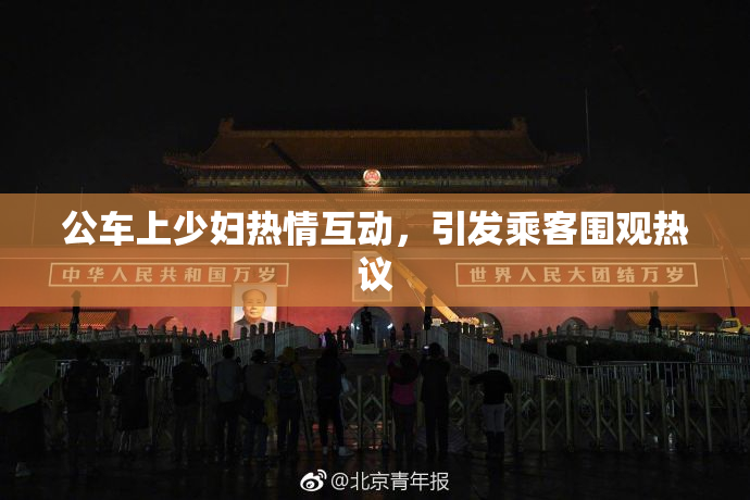 公车上少妇热情互动，引发乘客围观热议