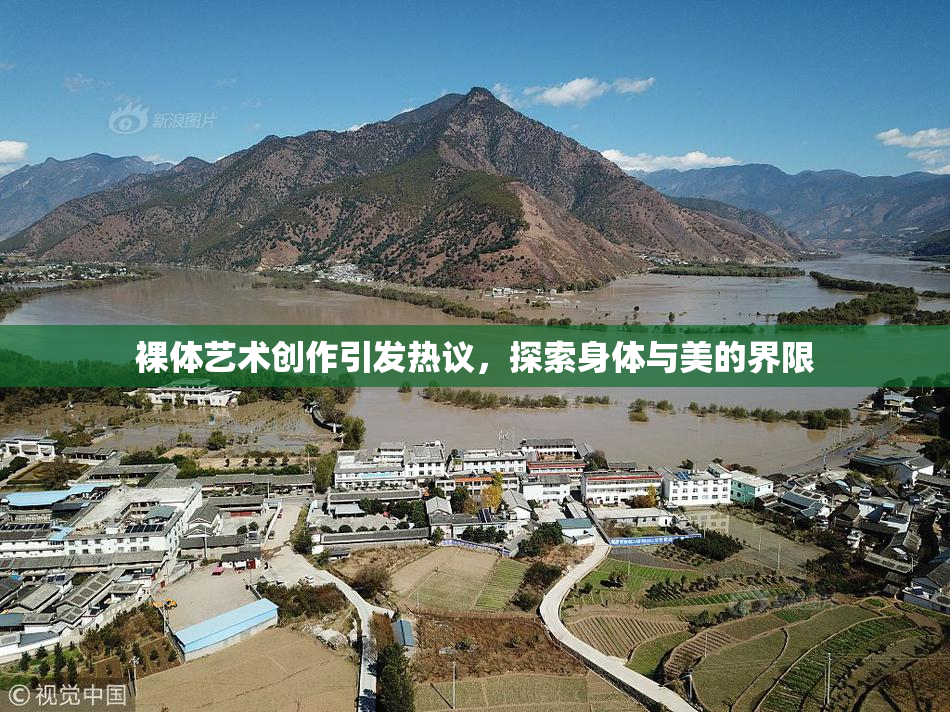 裸体艺术创作引发热议，探索身体与美的界限