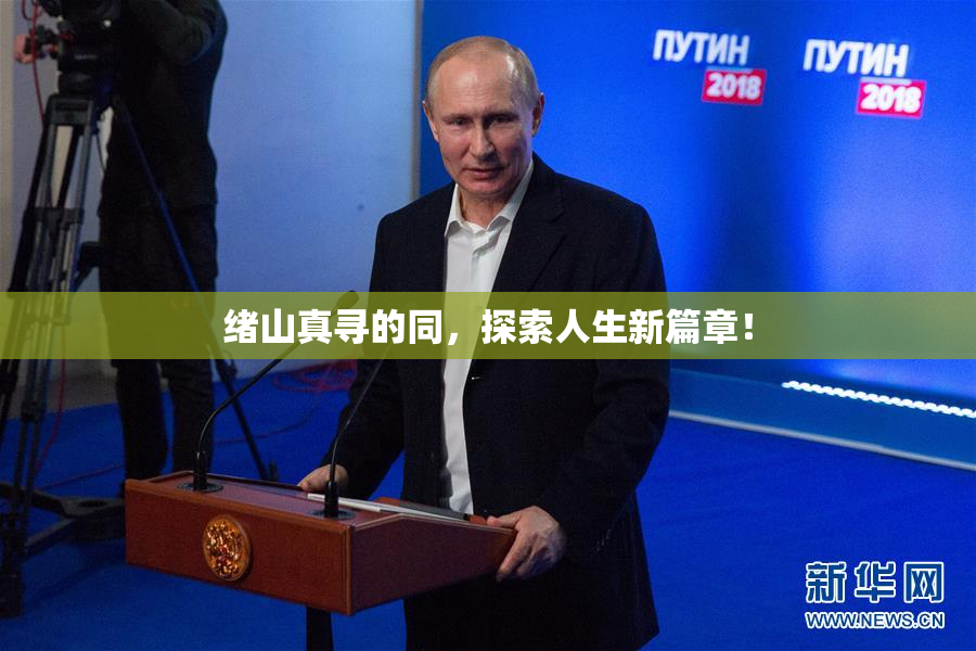 绪山真寻的同，探索人生新篇章！