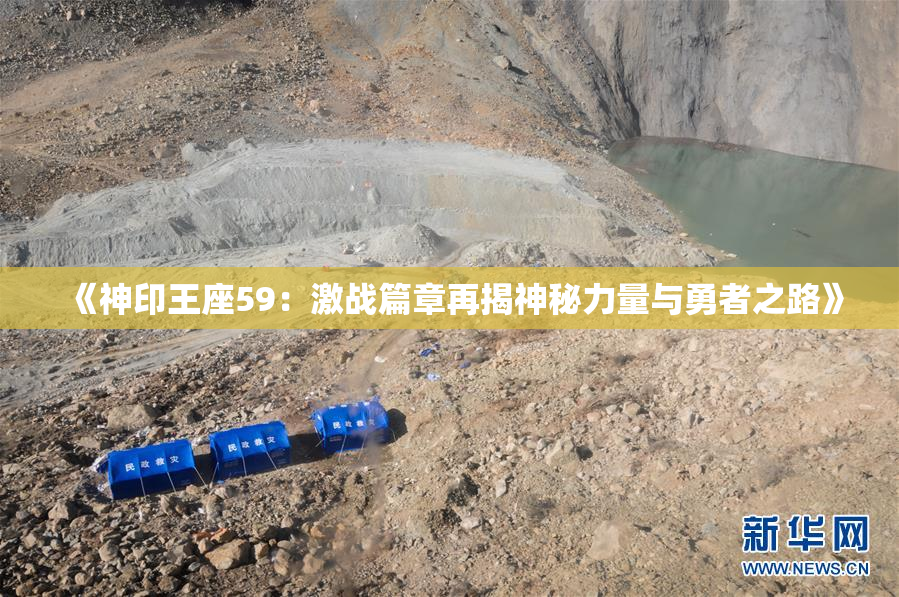 《神印王座59：激战篇章再揭神秘力量与勇者之路》