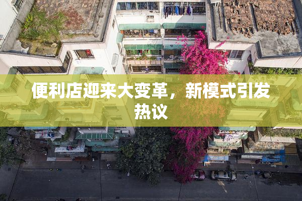 便利店迎来大变革，新模式引发热议