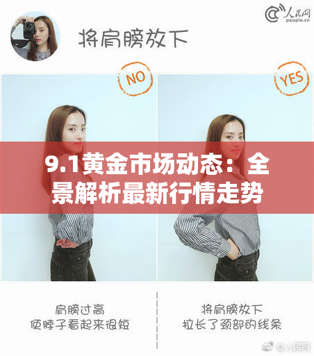 9.1黄金市场动态：全景解析最新行情走势