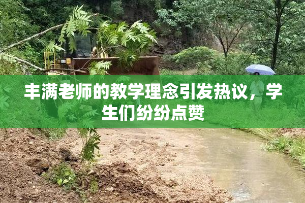 丰满老师的教学理念引发热议，学生们纷纷点赞