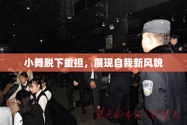 小舞脱下重担，展现自我新风貌