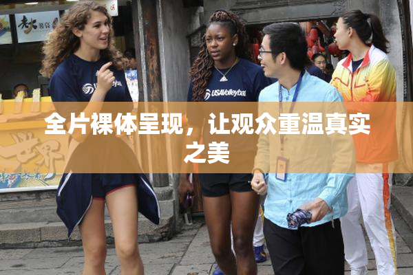 全片裸体呈现，让观众重温真实之美