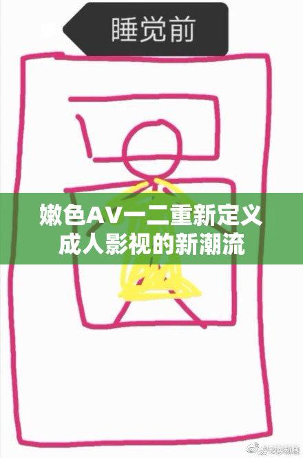 嫩色AV一二重新定义成人影视的新潮流