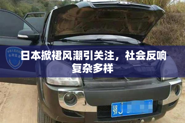 日本掀裙风潮引关注，社会反响复杂多样