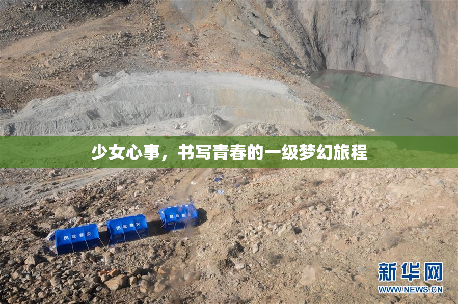 少女心事，书写青春的一级梦幻旅程