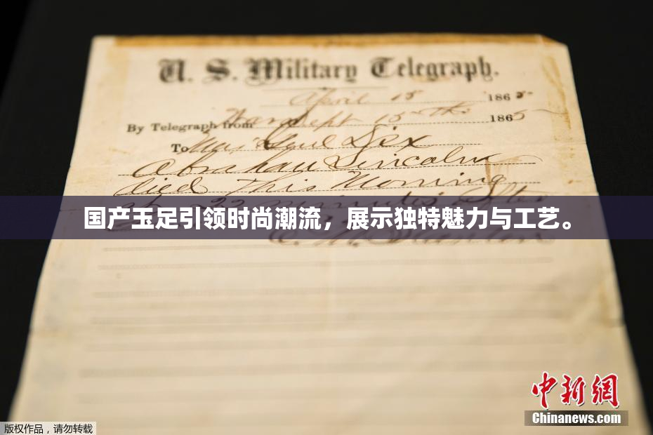 国产玉足引领时尚潮流，展示独特魅力与工艺。