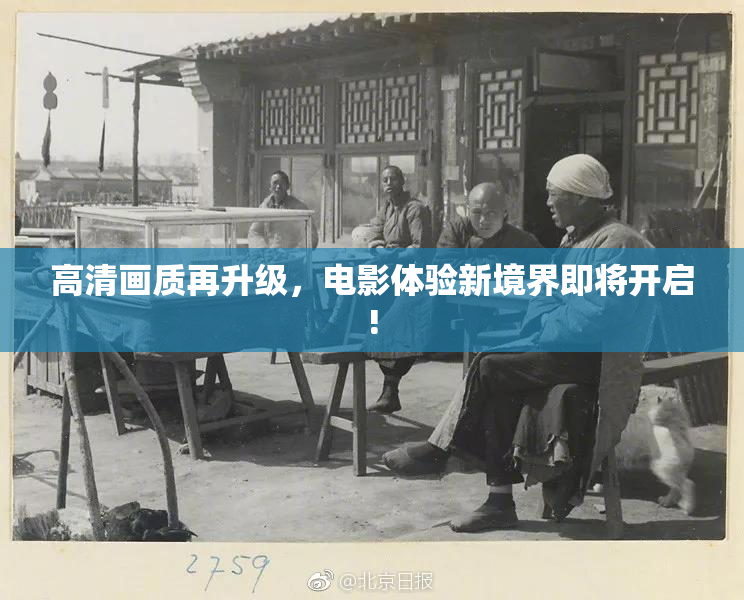 高清画质再升级，电影体验新境界即将开启!