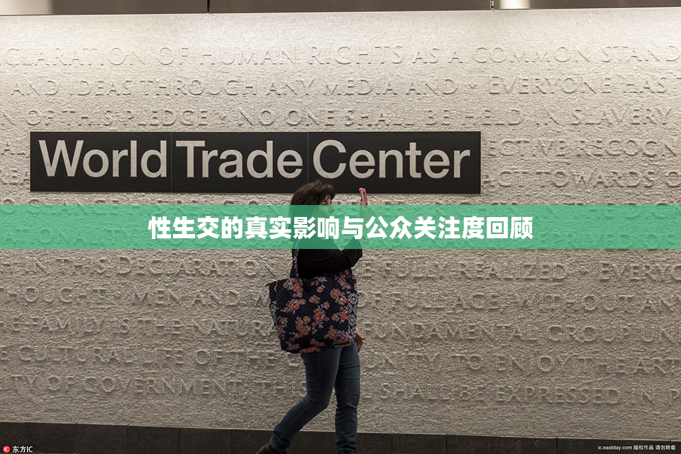 性生交的真实影响与公众关注度回顾