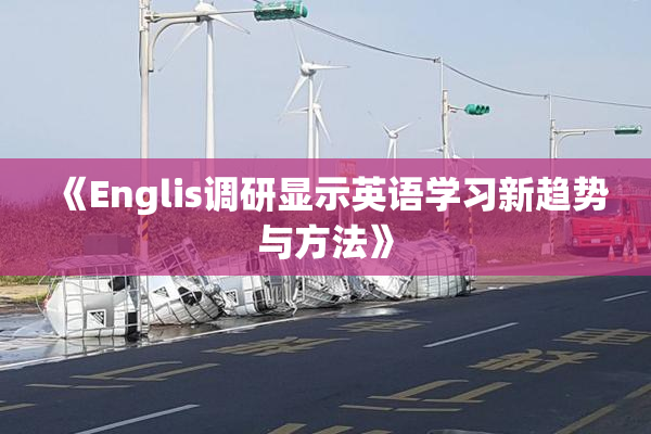 《Englis调研显示英语学习新趋势与方法》