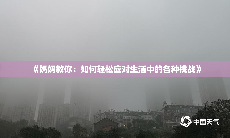 《妈妈教你：如何轻松应对生活中的各种挑战》