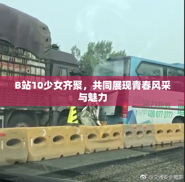 B站10少女齐聚，共同展现青春风采与魅力