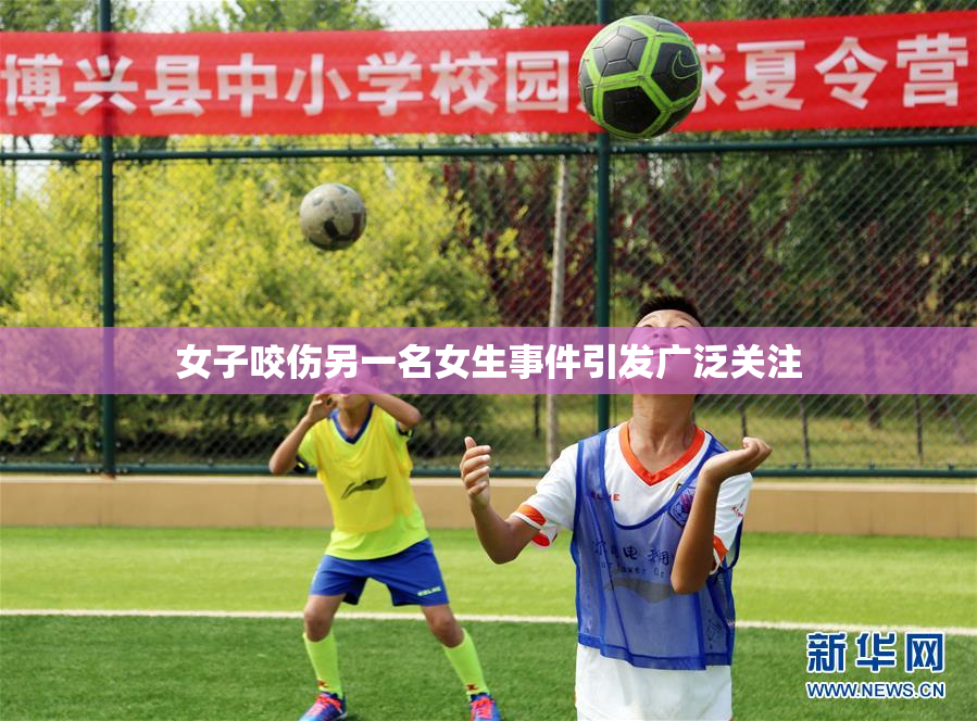 女子咬伤另一名女生事件引发广泛关注
