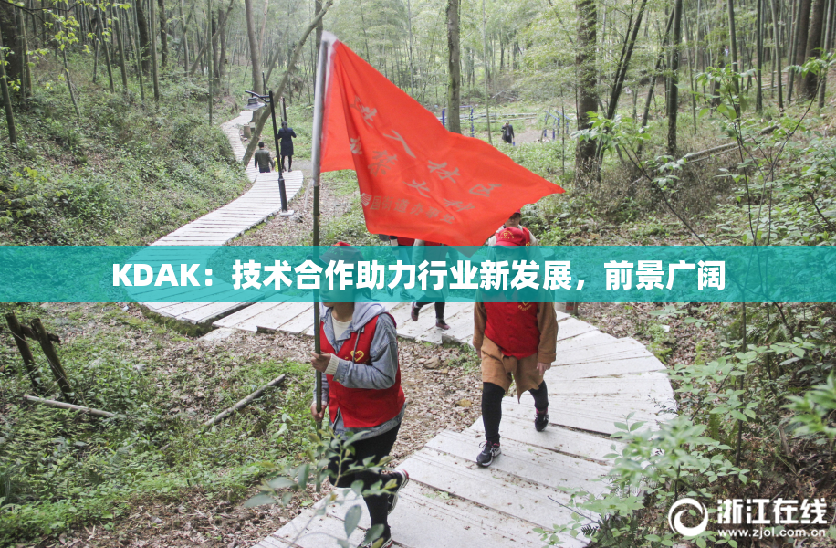 KDAK：技术合作助力行业新发展，前景广阔