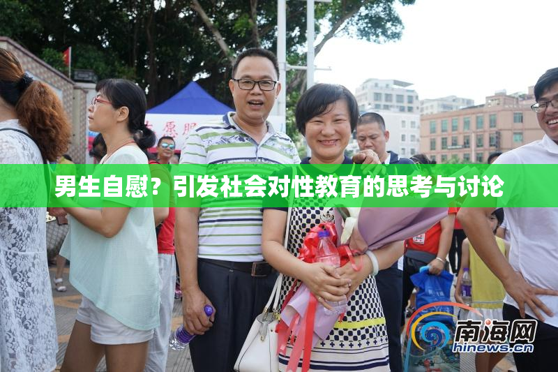 男生自慰？引发社会对性教育的思考与讨论