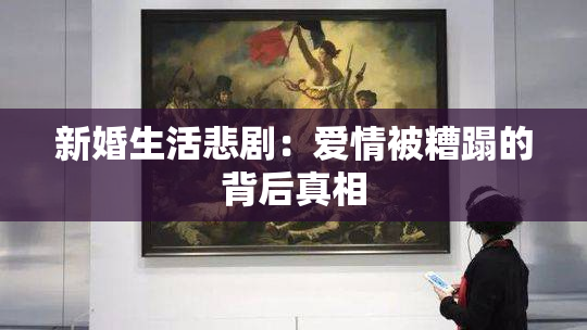 新婚生活悲剧：爱情被糟蹋的背后真相
