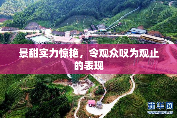 景甜实力惊艳，令观众叹为观止的表现