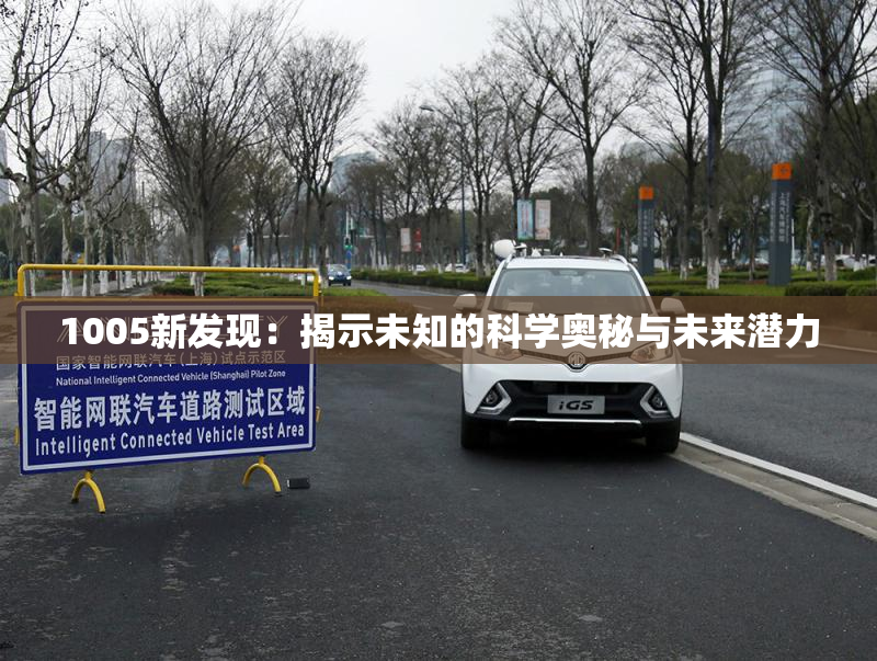 1005新发现：揭示未知的科学奥秘与未来潜力