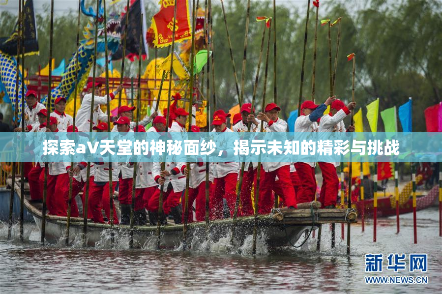 探索a∨天堂的神秘面纱，揭示未知的精彩与挑战