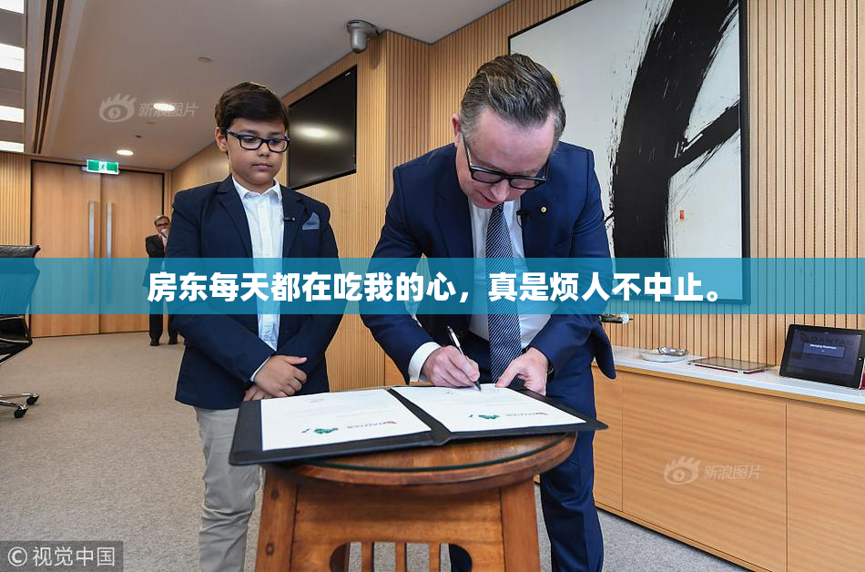 房东每天都在吃我的心，真是烦人不中止。