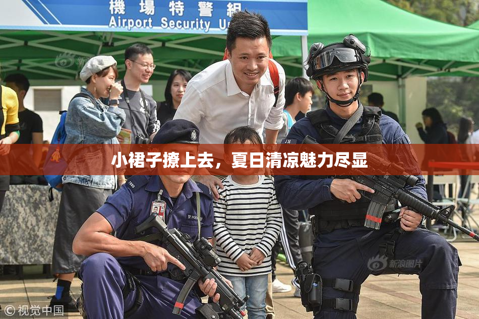小裙子撩上去，夏日清凉魅力尽显