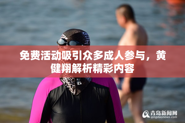 免费活动吸引众多成人参与，黄健翔解析精彩内容