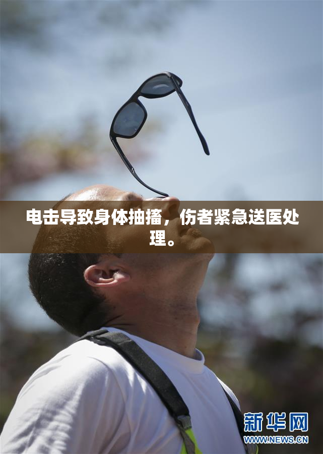 电击导致身体抽搐，伤者紧急送医处理。