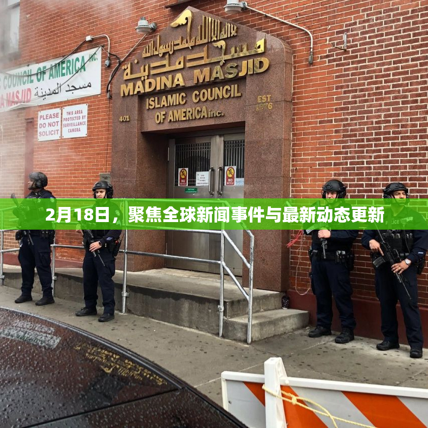 2月18日，聚焦全球新闻事件与最新动态更新
