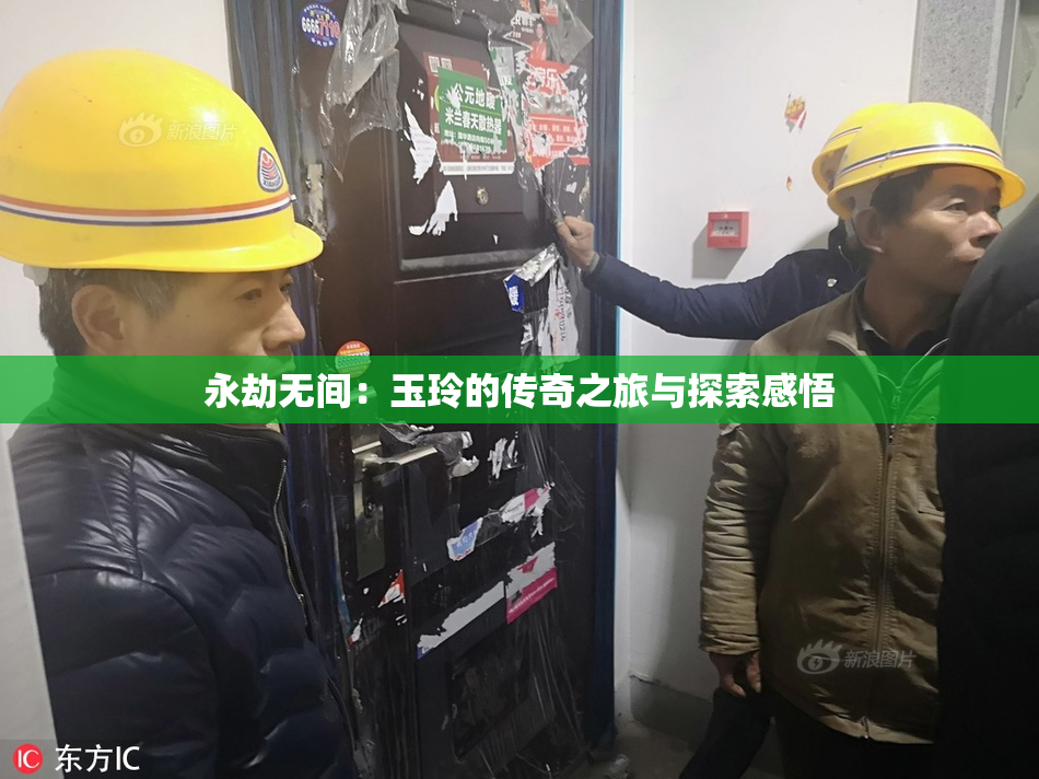 永劫无间：玉玲的传奇之旅与探索感悟