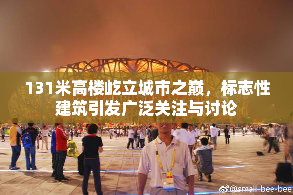 131米高楼屹立城市之巅，标志性建筑引发广泛关注与讨论