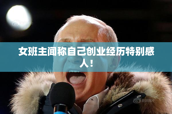 女班主闻称自己创业经历特别感人！