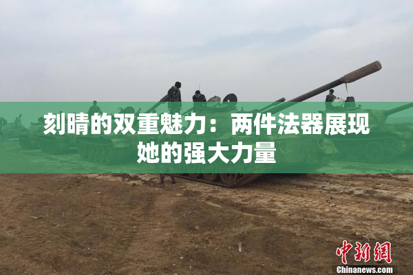 刻晴的双重魅力：两件法器展现她的强大力量