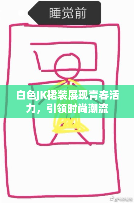 白色JK裙装展现青春活力，引领时尚潮流
