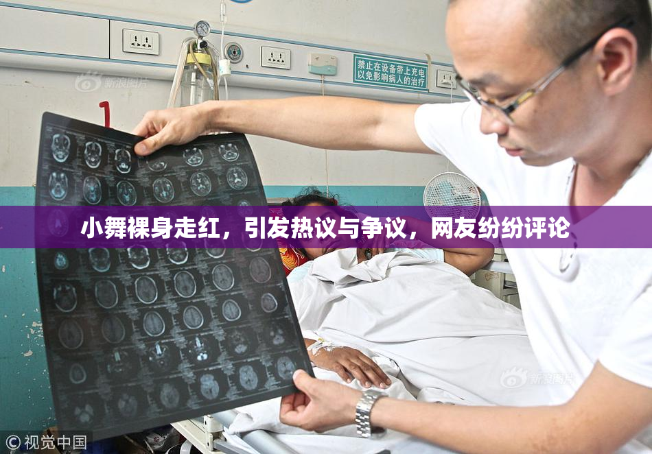 小舞裸身走红，引发热议与争议，网友纷纷评论