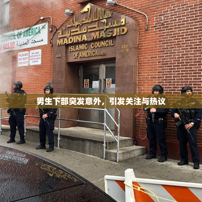 男生下部突发意外，引发关注与热议