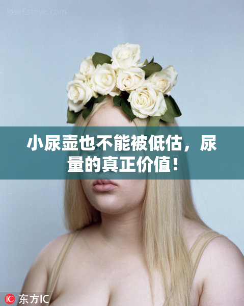 小尿壶也不能被低估，尿量的真正价值！