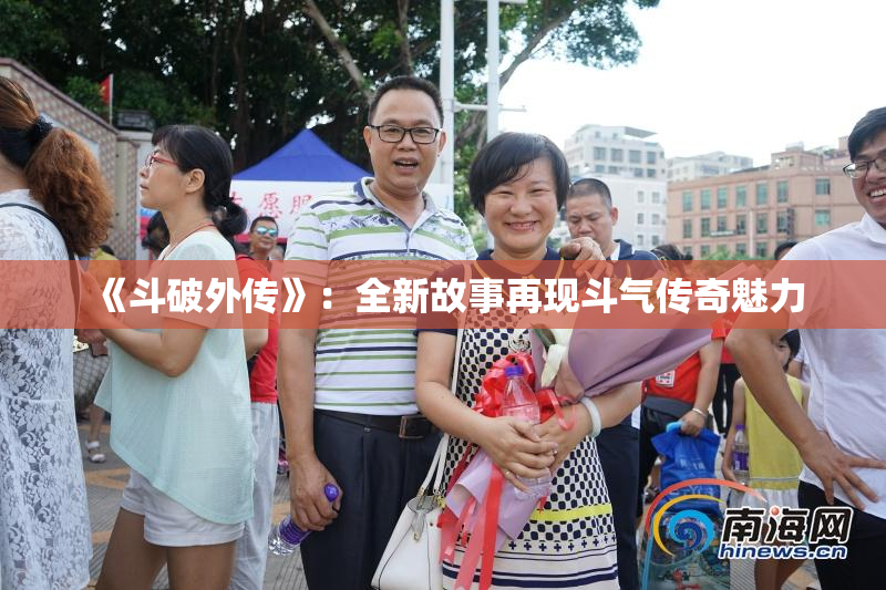 《斗破外传》：全新故事再现斗气传奇魅力