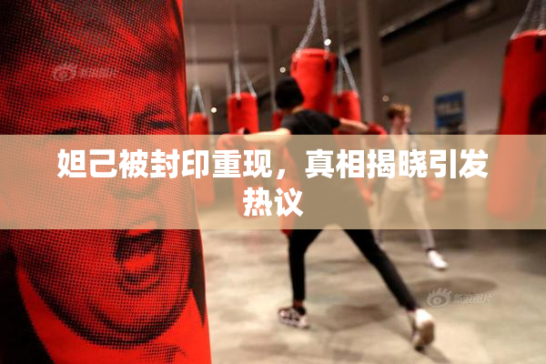 妲己被封印重现，真相揭晓引发热议