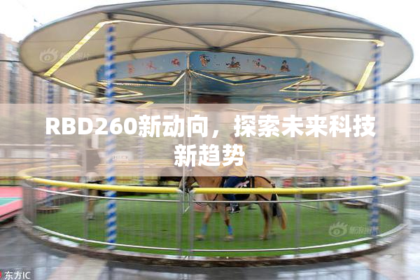 RBD260新动向，探索未来科技新趋势