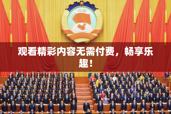 观看精彩内容无需付费，畅享乐趣！