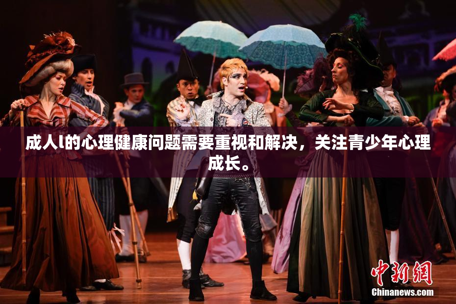 成人l的心理健康问题需要重视和解决，关注青少年心理成长。