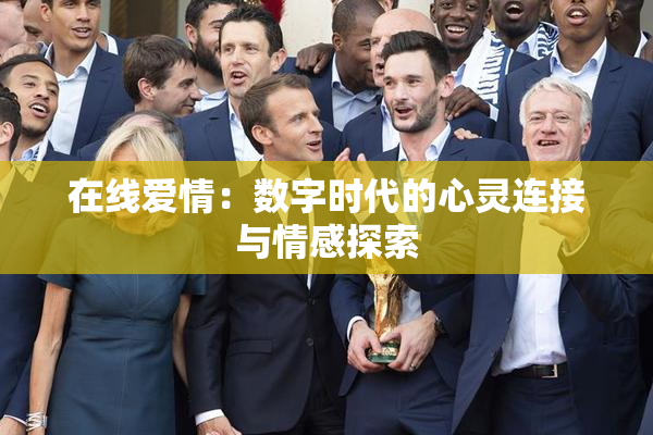 在线爱情：数字时代的心灵连接与情感探索