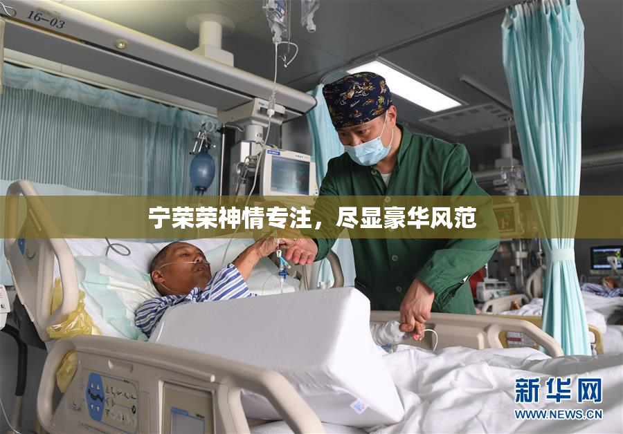 宁荣荣神情专注，尽显豪华风范
