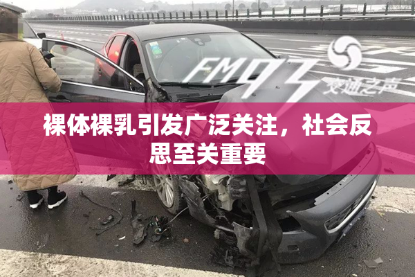 裸体裸乳引发广泛关注，社会反思至关重要