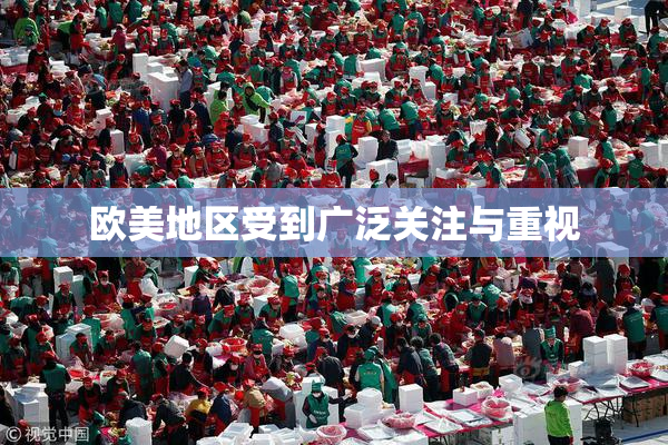 欧美地区受到广泛关注与重视