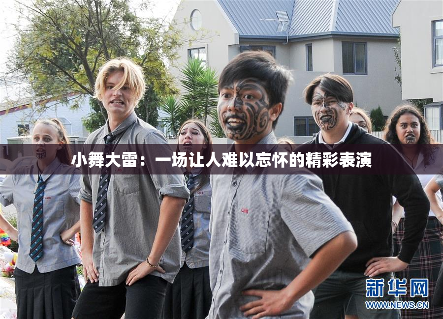 小舞大雷：一场让人难以忘怀的精彩表演
